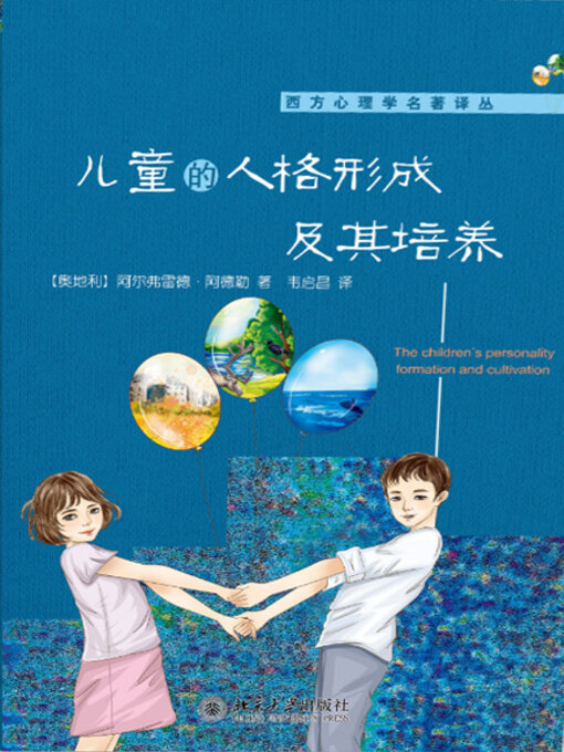 Title details for 儿童的人格形成及其培养 by （奥地利）阿尔弗雷德·阿德勒 - Available